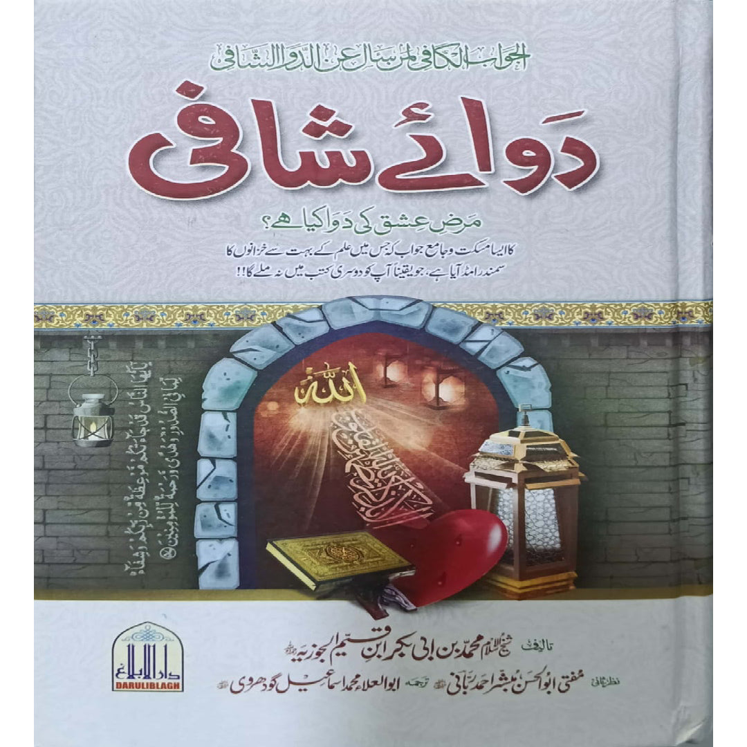 Dawa e Shafi by Ibn Qayyim Al-Jawziyah Mufti Abu Al-Hasan Mubashir Ahmad Rabbai, Muhammad Abu Al-Ala Muhammad Ismail Godhrawi