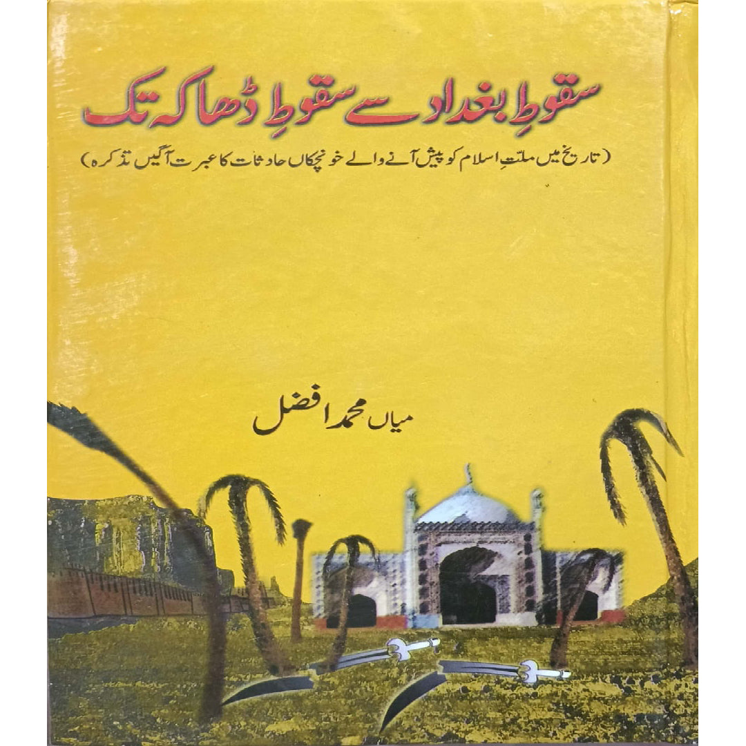 Sakoot-e-Baghdad se Sakoot-e-Dhaka tak by Mian Muhammad Afzal