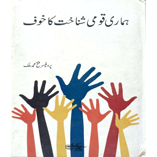 Hamari Qaumi Shanakht Ka Khof by Professor Fateh Muhammad Malik