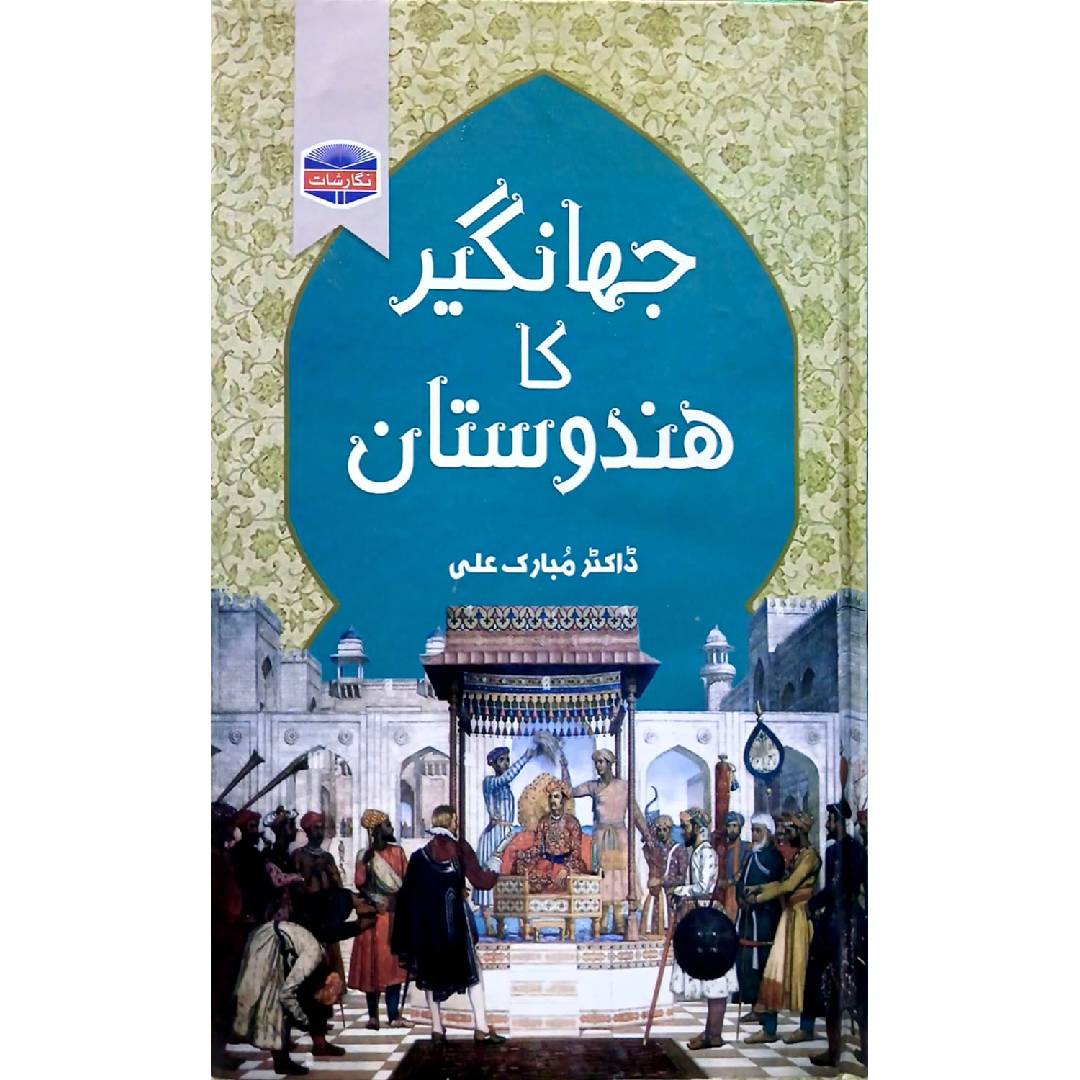 JAHANGHIR KA HINDUSTAN By DR. MUBARAK ALI