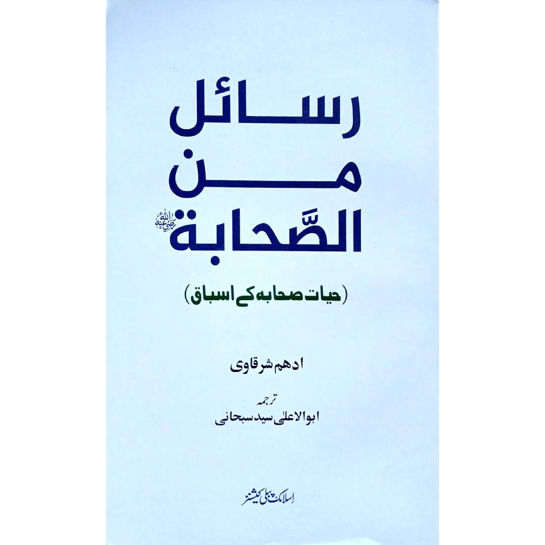 Rasail Min An Sahaba By Adham Sharqawi