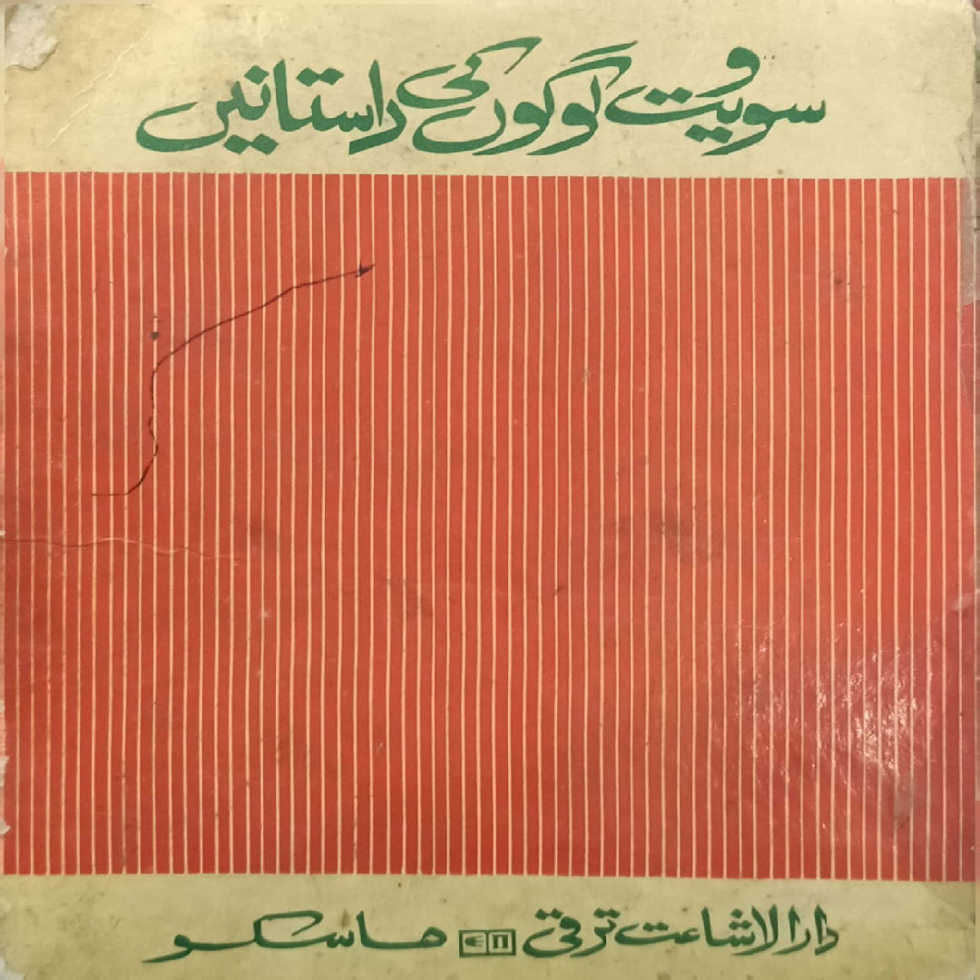 Soviet Lougo ke Dastanain by Mirza Ashfaq Baig