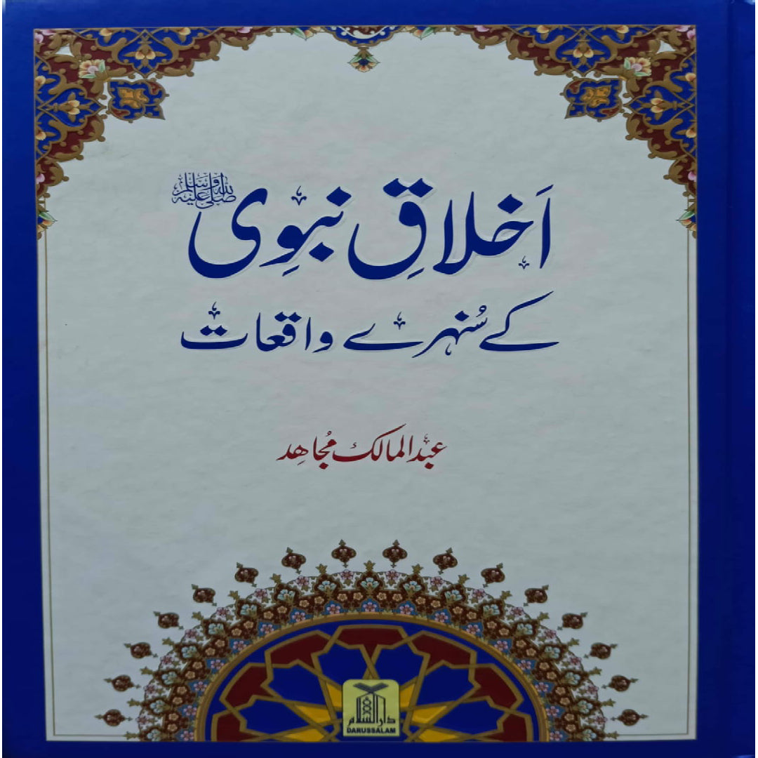Akhlaaq E Nabvi Ke Sunehre Waqeyat by Abdul Malik Mujahid