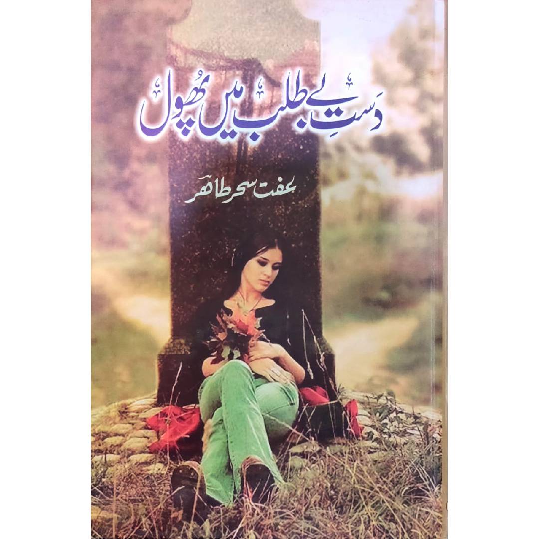 DAST E BAY TALAB MAY PHOOL دست بے طلب میں پھول IFFAT SEHAR TAHIR