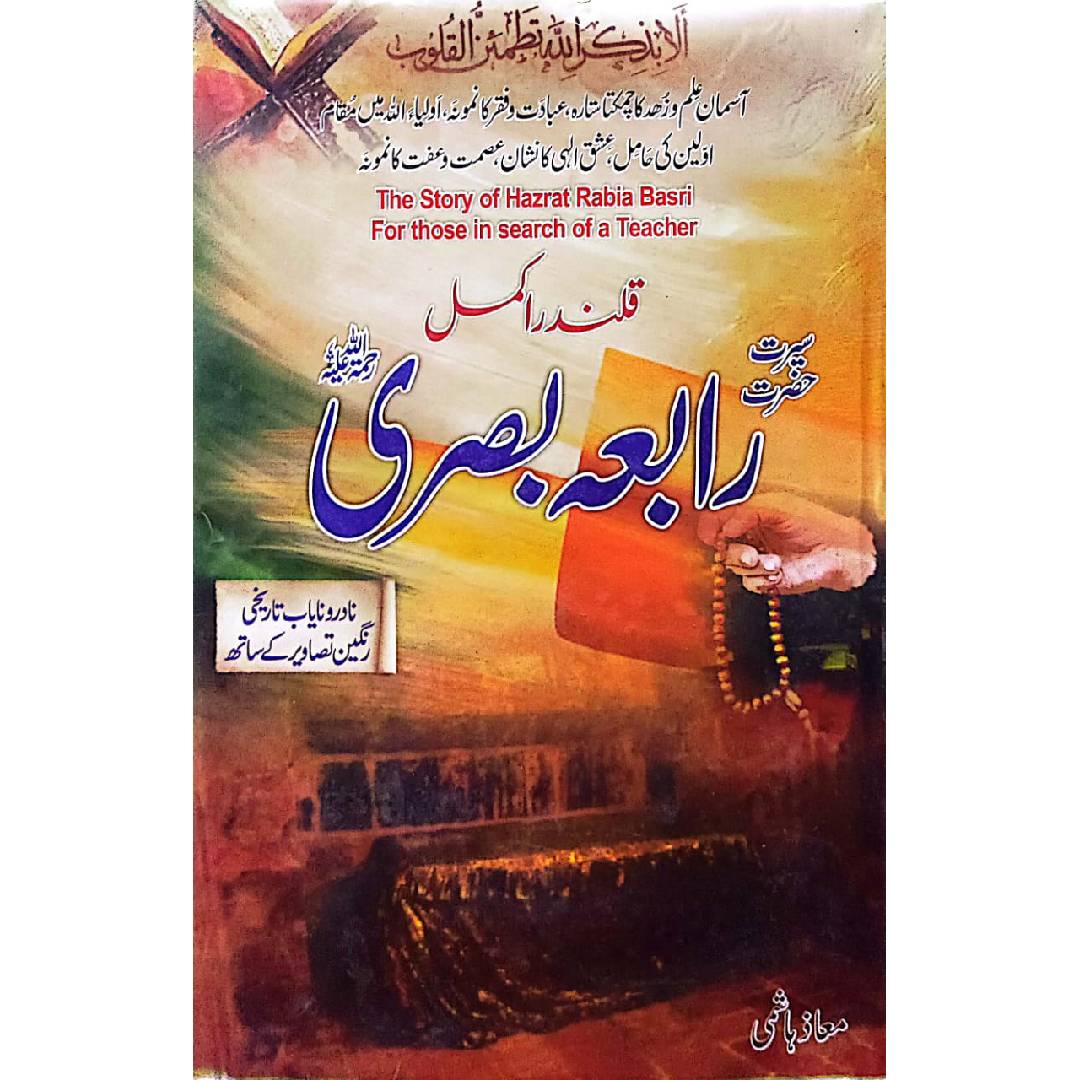 Qalandar E Akmal Hazrat Rabia Basri R.A by Moaz Hashmi