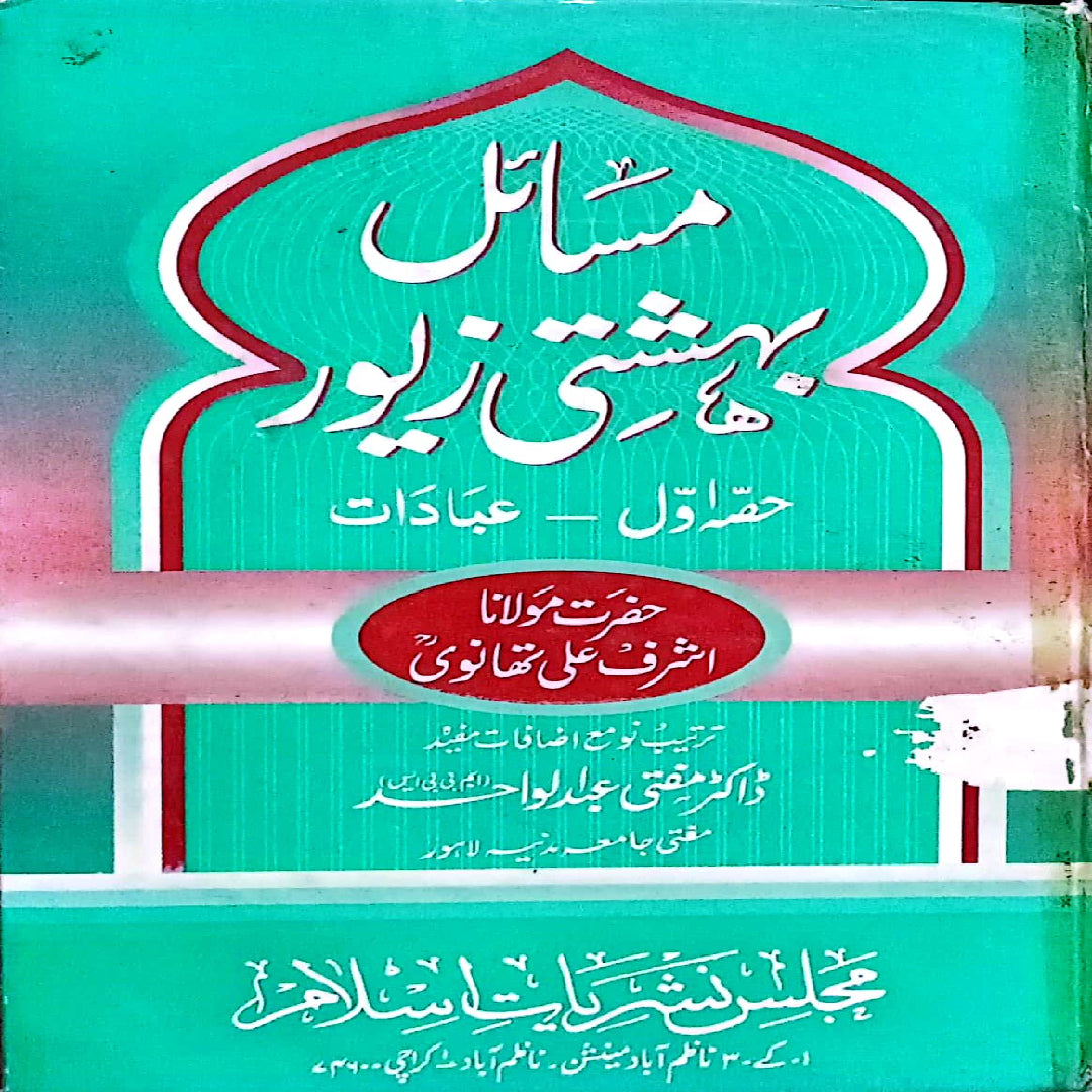 Masail-e-Behishti Zewar Vol 1 Hazrat Maulana Ashraf Ali Thanvi. translated by Dr Mufti Abdul Wahid