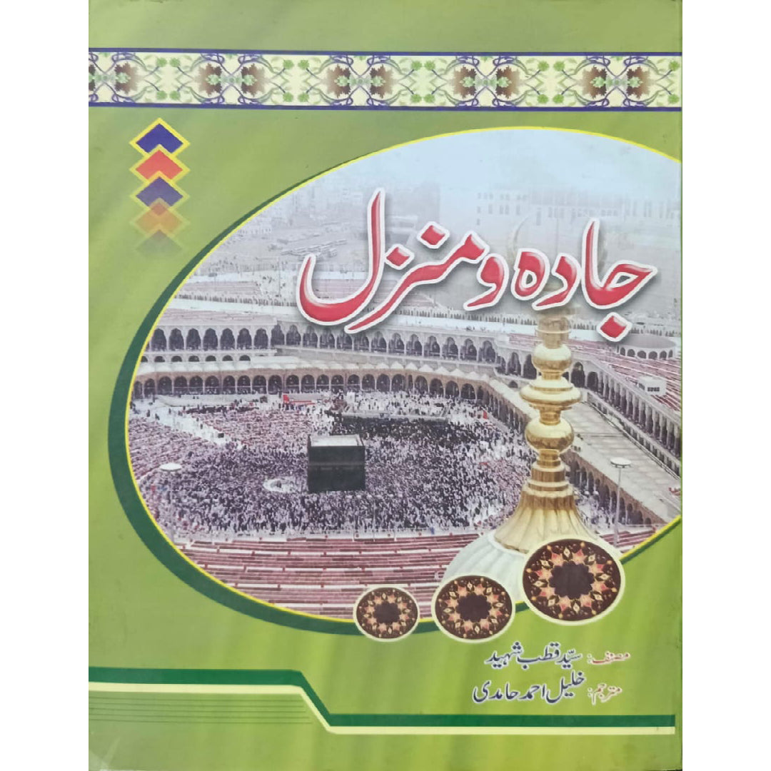 Jadah o Manzil by Syed Qutb Shaheed Khaleel Ahmad Hamidi
