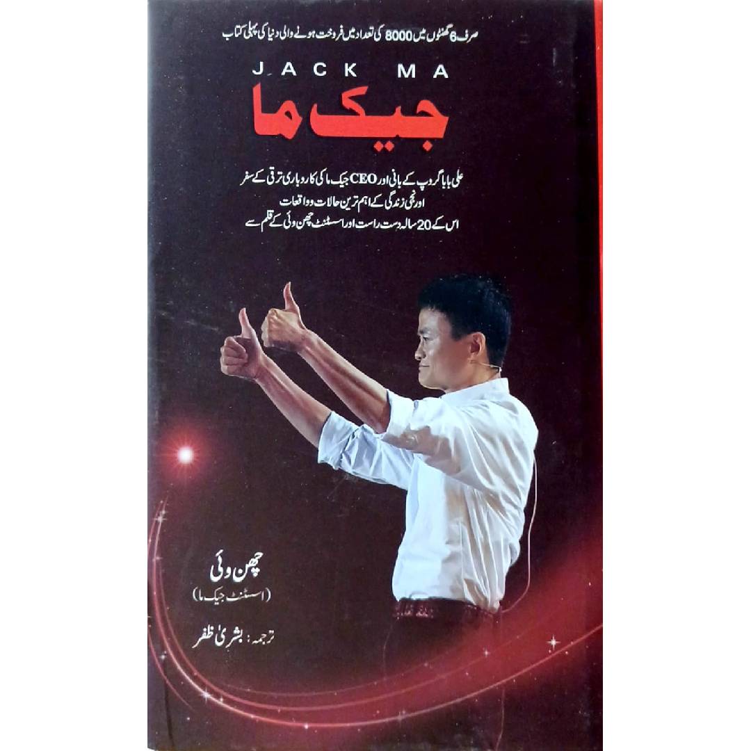 Jack Ma Chinwo by Bushra Zafar
