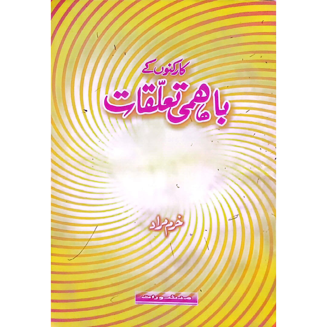 Karkuno K Bahmi Taluqat by Khurram Murad.