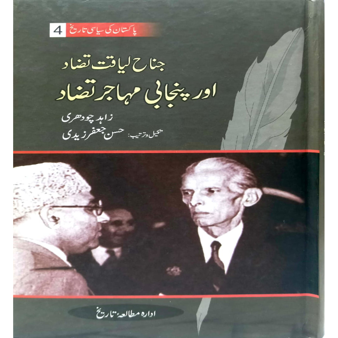 Jinnah Liaquat Tazad aur Punjabi Muhajir Tazad" by Zahid Chaudhry / Hasaan JAfar Zaidi