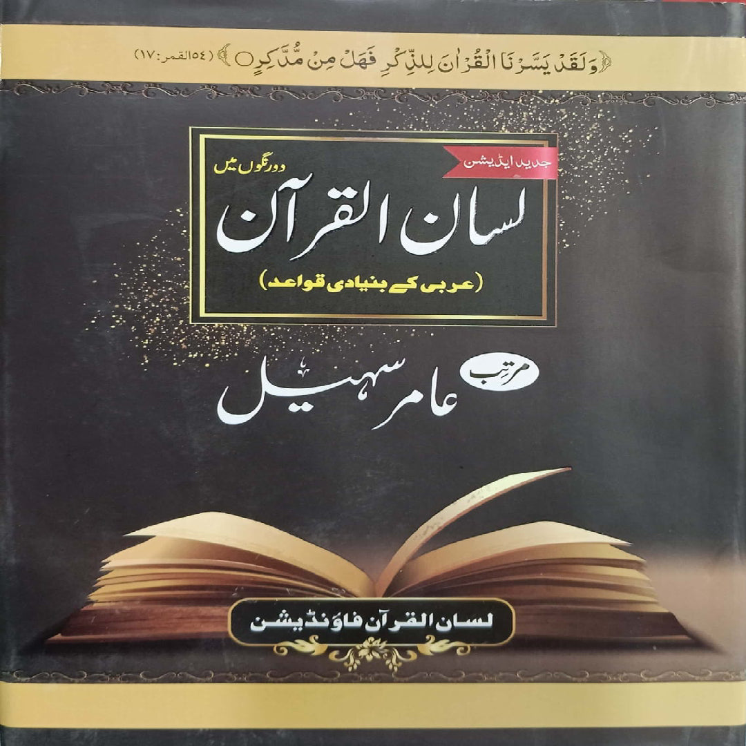Lisan ul Quran by Amir Sohail