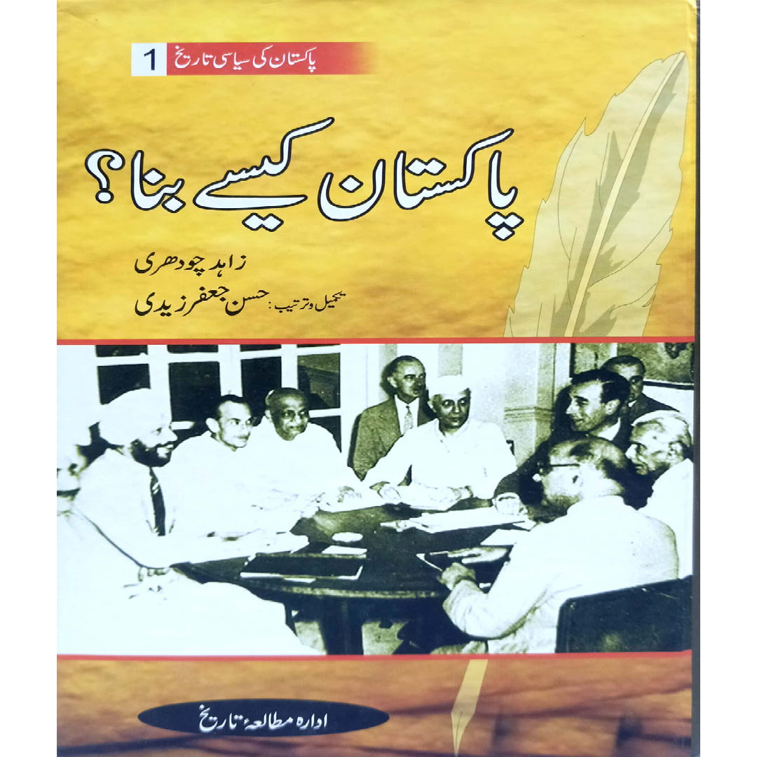 Pakistan Kaisy Bana vol 1 ? by Zahid Chaudhry / Hasaan JAfar Zaidi
