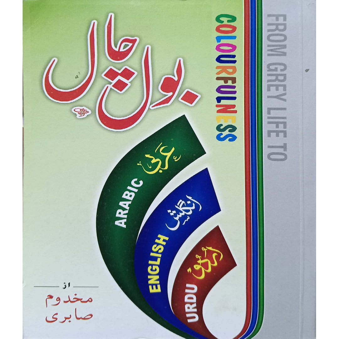 English -Urdu Arbi Bol Chal by Makhdoom Sabri