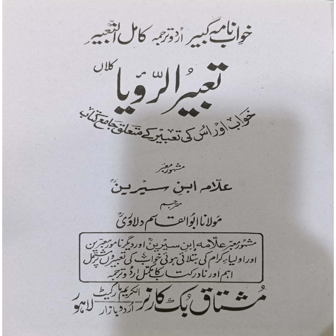 Tabeer-ur-Roya by Allama Ibn-e-Sirin -Maulana Abu Al-Qasim Valavarti
