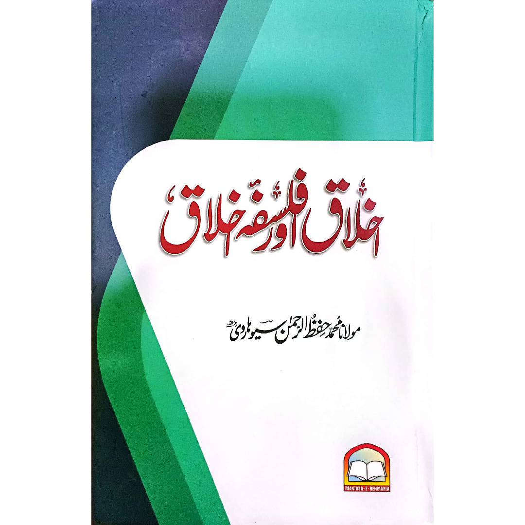 Akhlaq Aur Falsfa e Akhlaq اخلاق اور فلسفہ اخلاق By Maulana Mohammad Hifur Rehman Syoharvi