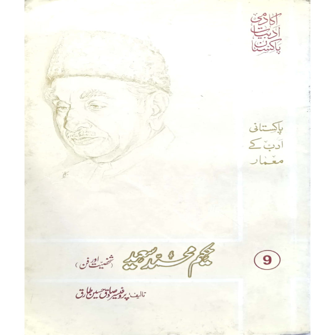 Hakeem Muhammad Saeed Shaksiyat or fan by Prof.Sadiq Hussain Tariq book 9