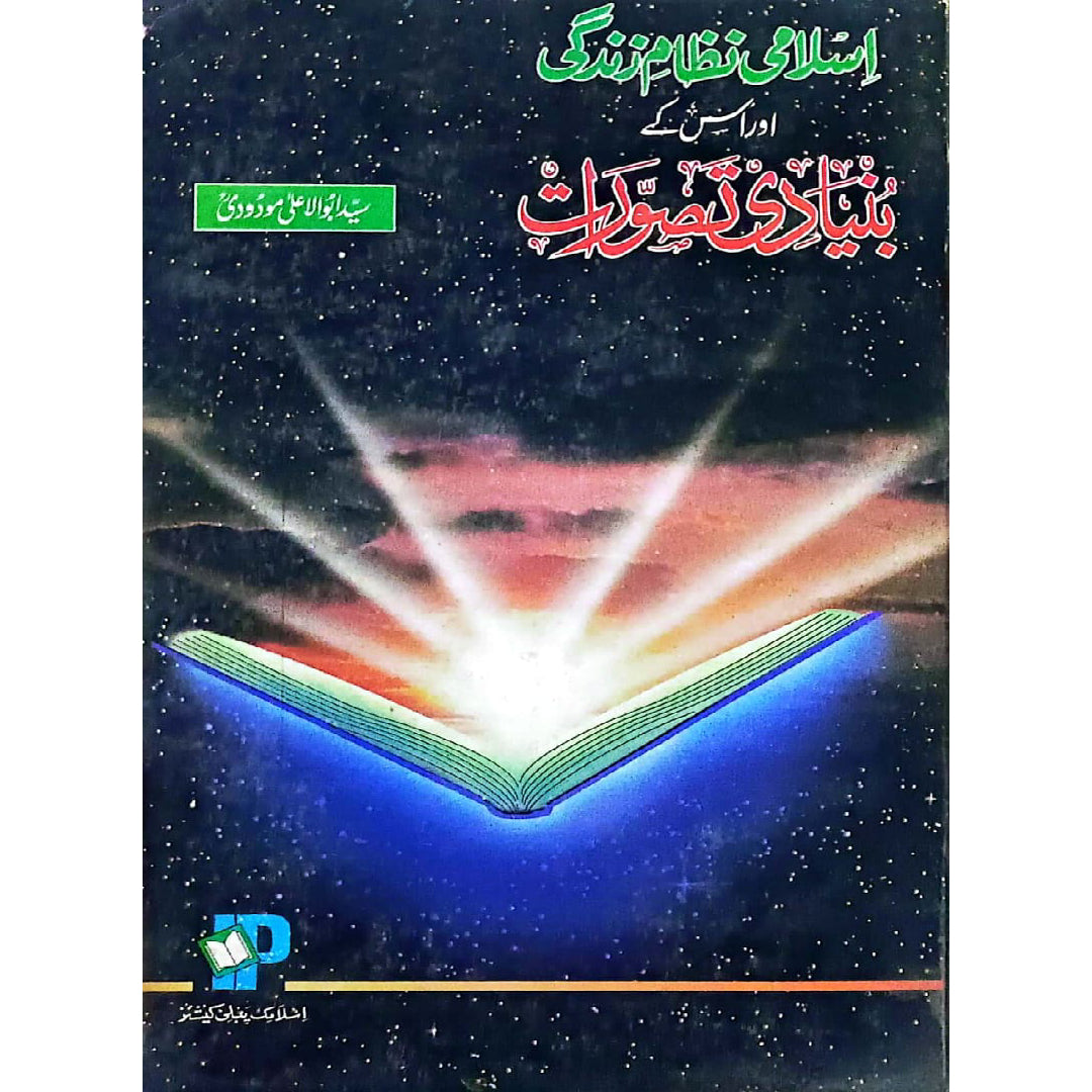 Islami Nizam-e-Zindagi aur uske Bunyadi Tasawwurat (Islamic Way of Life and its Basic Concepts). by Syed Abul A'la Maududi.