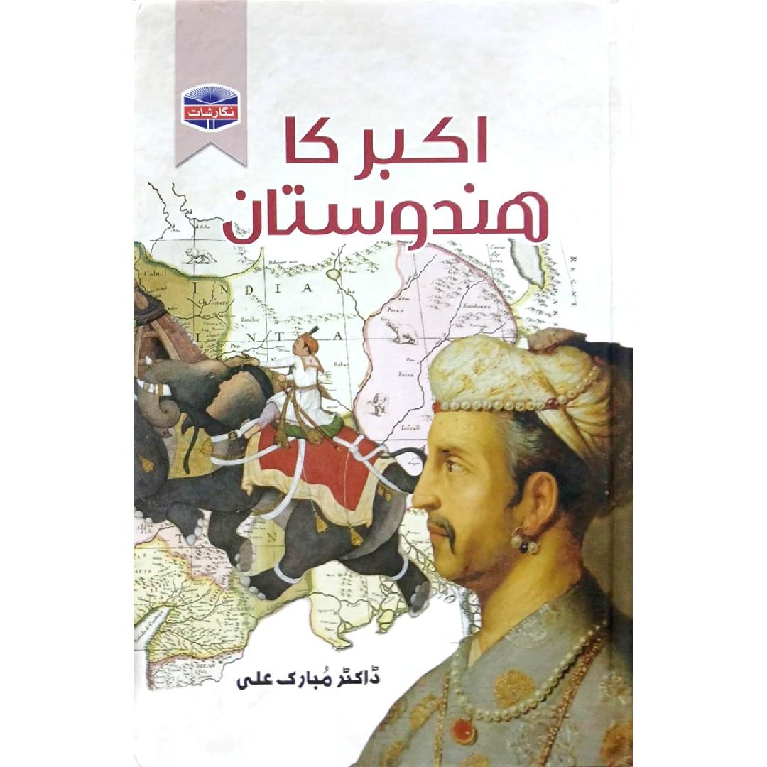 Akbar Ka Hindustan by Dr. Mubarak Ali