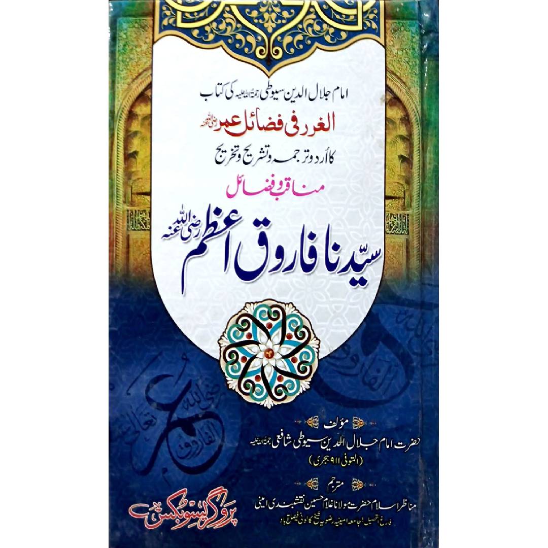 Manaqab w Fazail Umar e Farooq RA By Imam Jalaluddin al Suyuti shafi