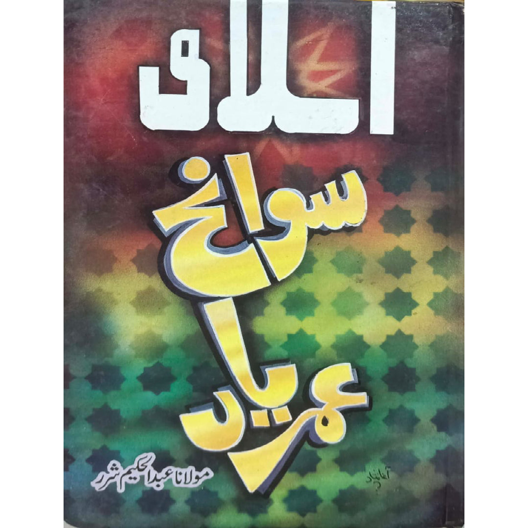 Islami Sawaneh Umar Yar by Maulana Abdul Hakeem Sharar