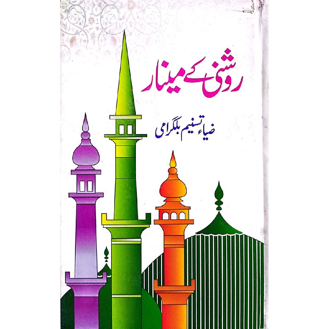 Roshni Ke Minar - روشنی کے مینار by Zia Tasneem Balgrami
