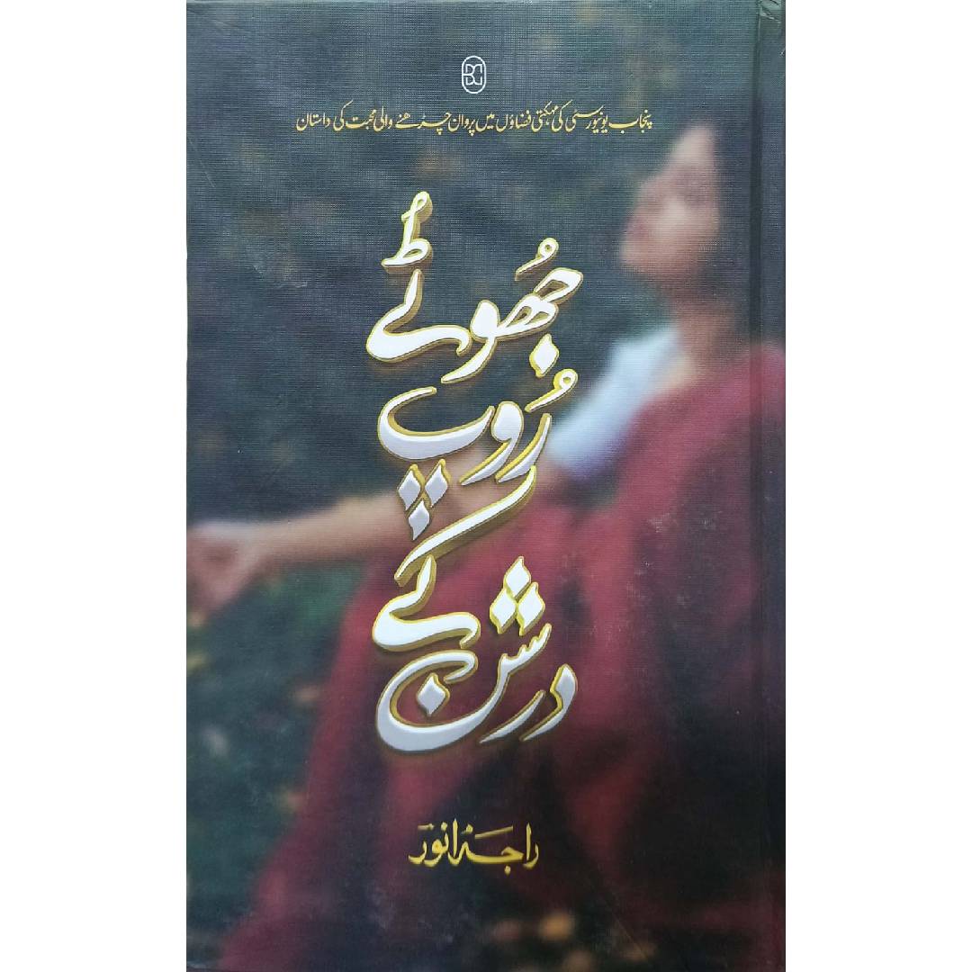 JHOOTAY ROOP KAY DARSHAN by RAJA ANWAR