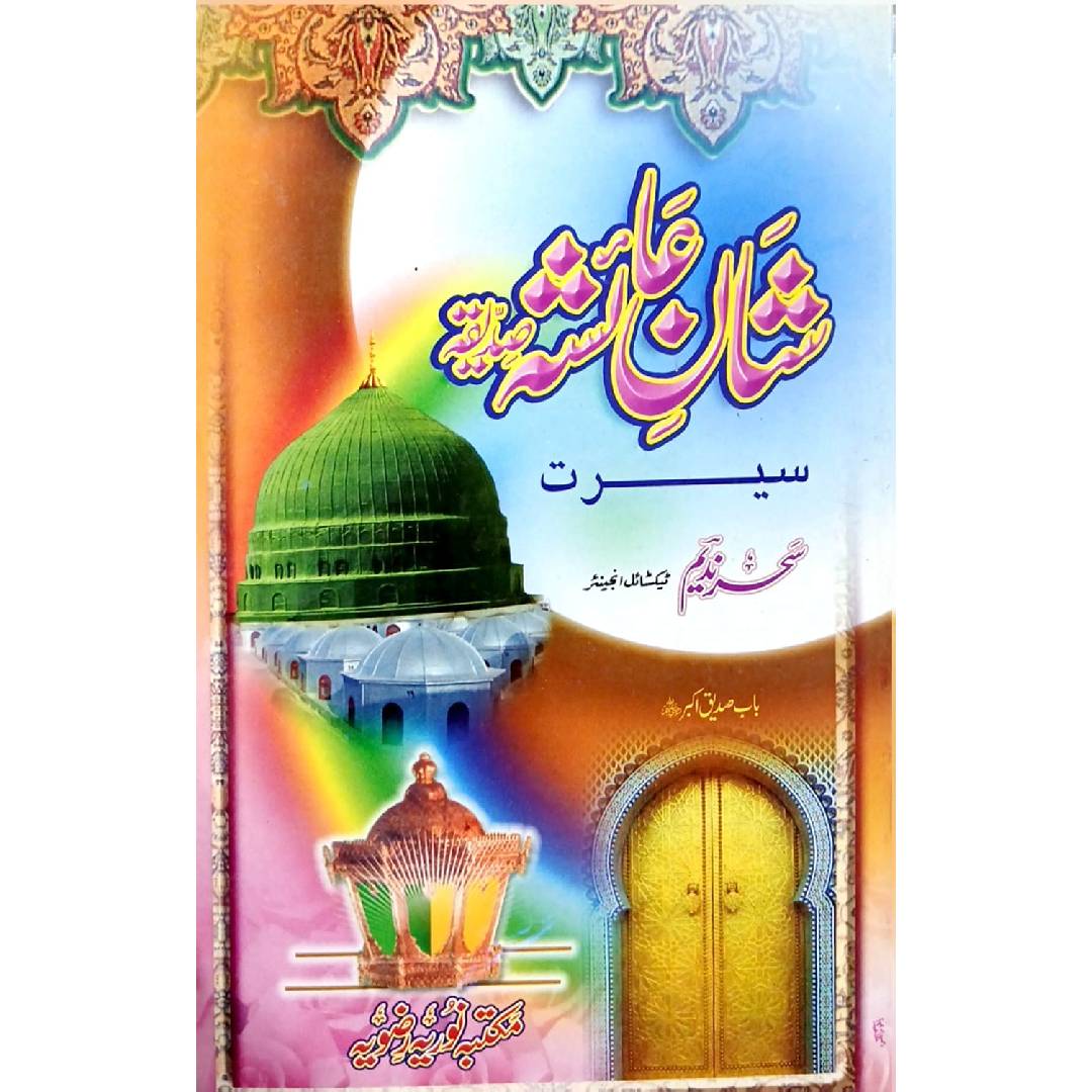 Shan e Ayesha Siddiqa Serat by Sehar Nadeem