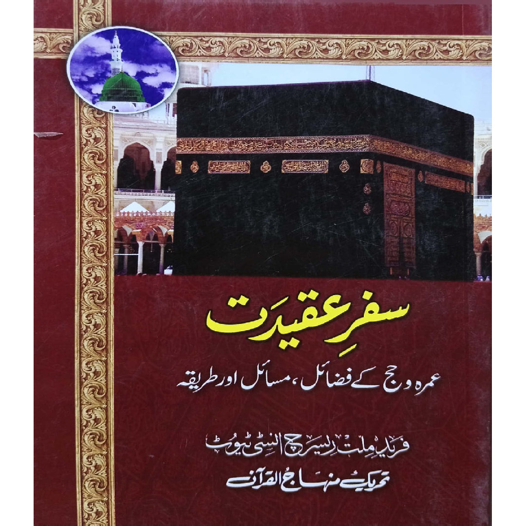 Safar-e-Aqidat (Umrah Wa Hajj Ke Fazail, Masail Aur Tariqa) by Dr. Muhammad Tahir-ul-Qadri