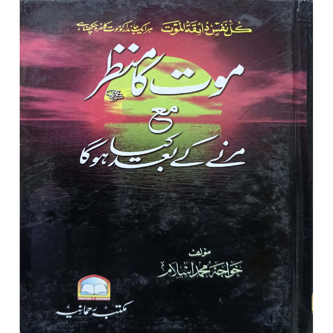Maut Ka Manzar Marni ke bad kay hoga by Khawaja Muhammad Islam.
