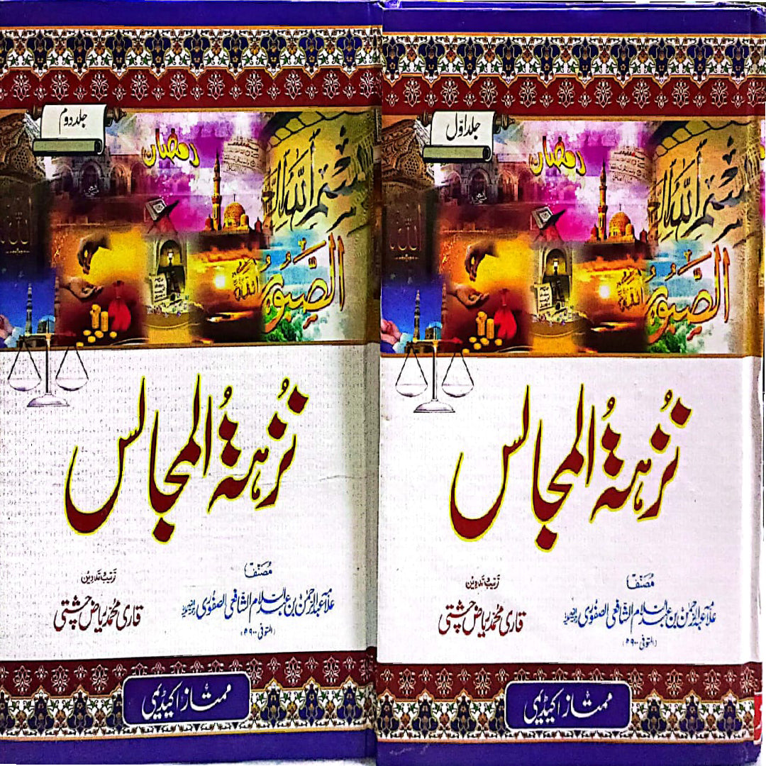 NUZHA TUL MAJALIS - URDU - 2 VOL by ALLAMA ABDUR REHMAN BIN ABDUS SALAM SHAFI SAFURI
