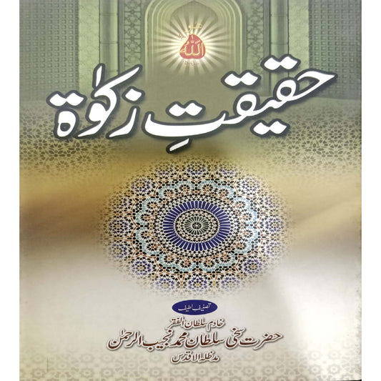 Haqeeqat-e-Zakat  by Sakhi Sultan Muhammad Najib Ur Rahman