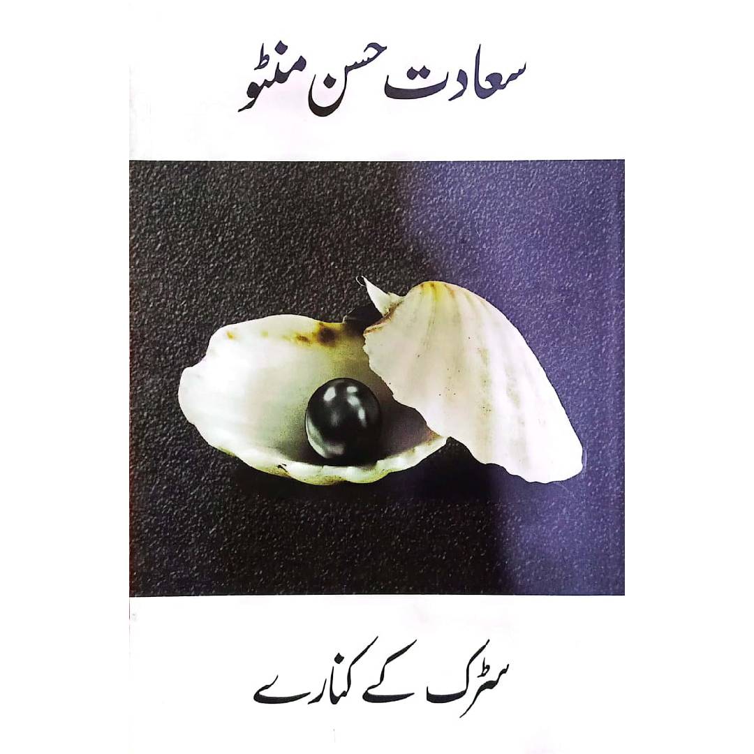 Sarak Ky Kinare by Saadat Hassan Minto