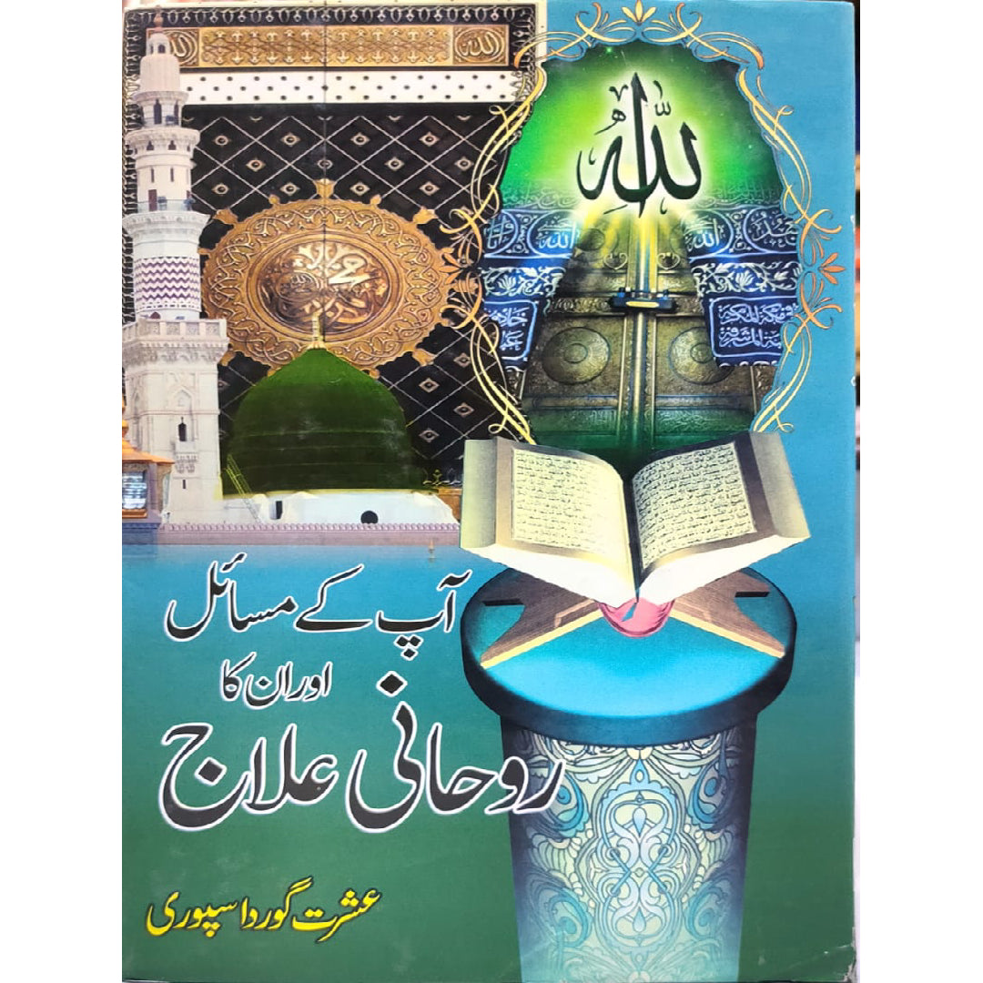 Aap Kay Masail aur unka Ruhani Ilaj by Ishrat gorda sapuri
