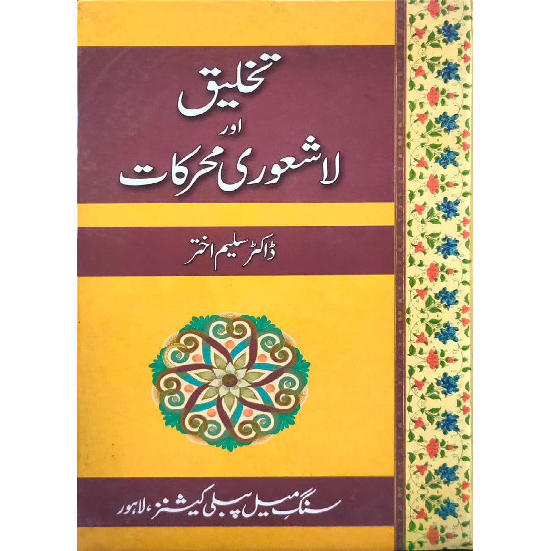 Takhleeq Aur Lashaori Muharkat by Dr. Saleem Akhtar
