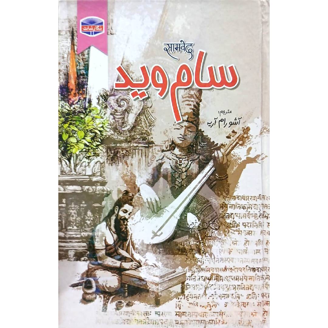 Samaveda  Sam Ved by Asho Ram Aria