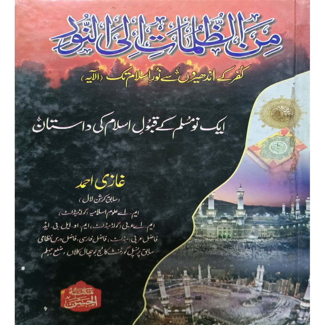 Min al-Zulumat ila al-Nur by Ghazi Ahmed,