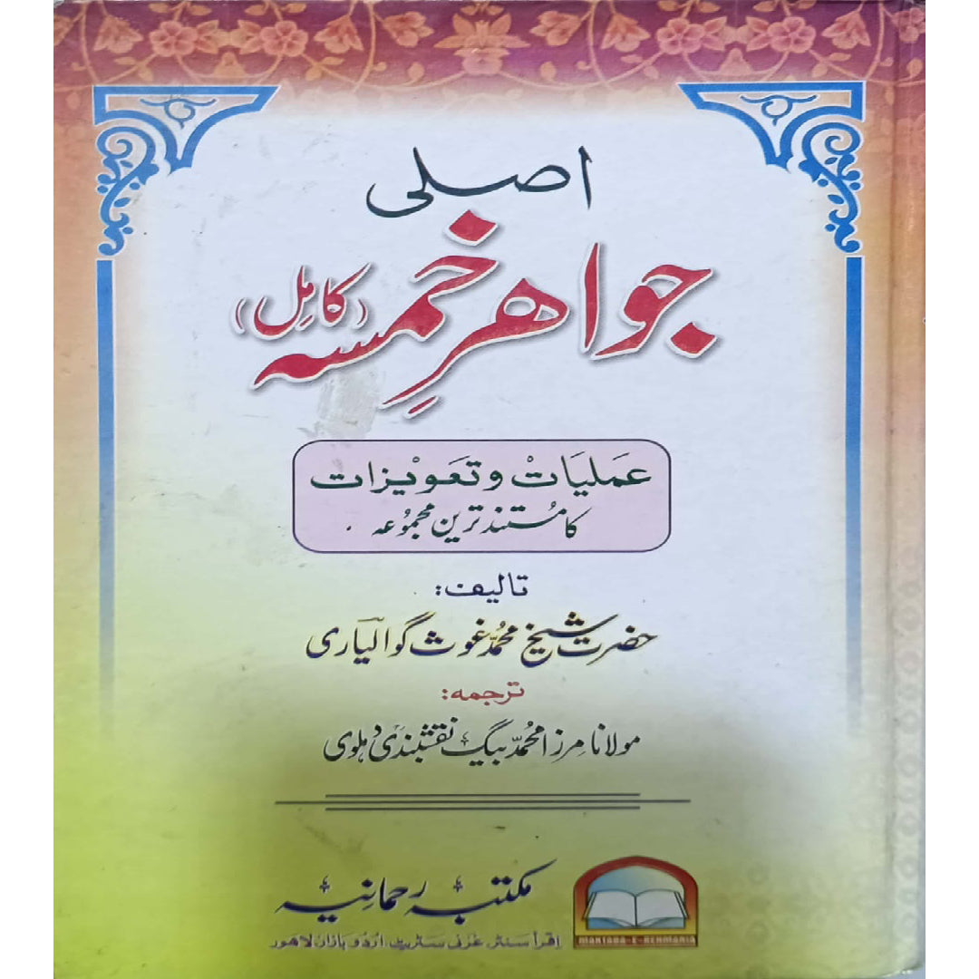 Asli Jawahir-e-Khamsa (Kamil) by Hazrat Sheikh Muhammad Ghaus Gwaliari translated Maulana Mirza Muhammad Baig Naqshbandi Dhalvi