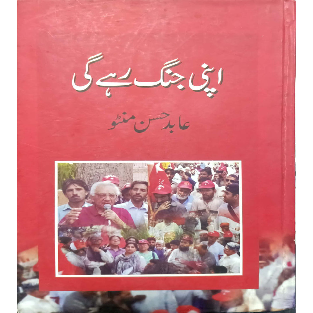 Apni Jungh Rahy Gi by Abid Hassan Minto