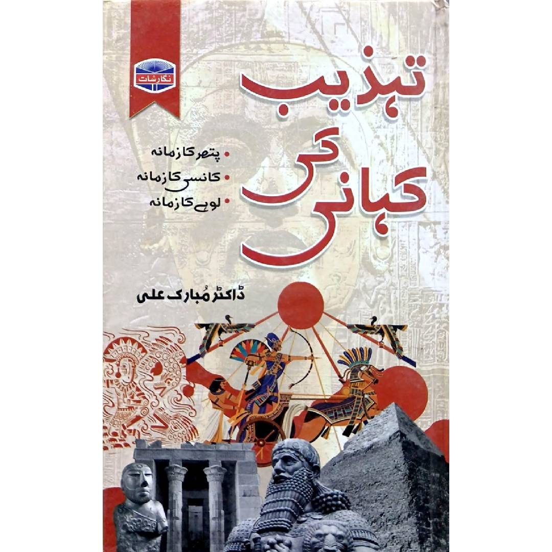 Tehzeeb ki Kahani (All Parts) by Dr. Mubarik Ali