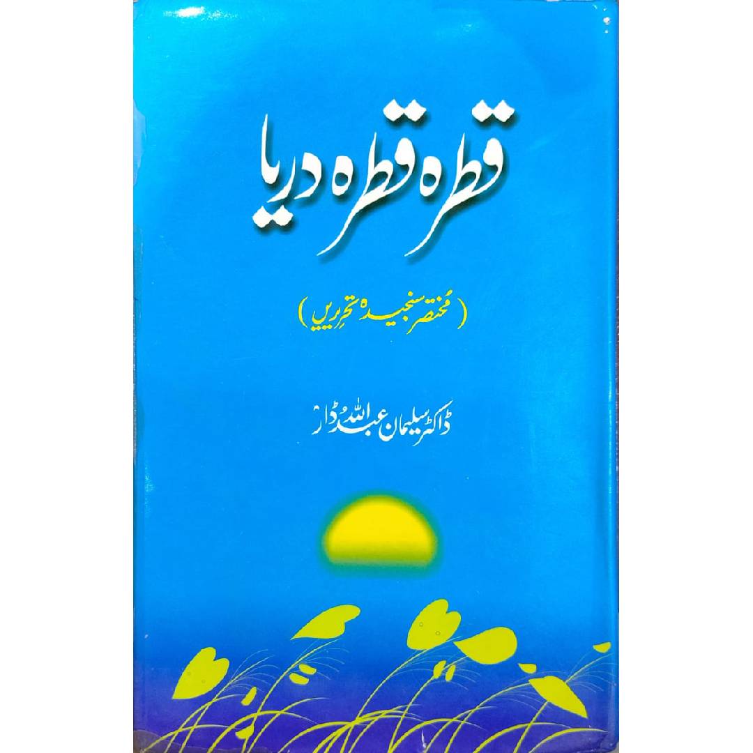 قطرہ قطرہ دریا (مختصر سنجیدہ تحریریں) by : Suleman Abdullah Dar سلیمان عبداللہ ڈار