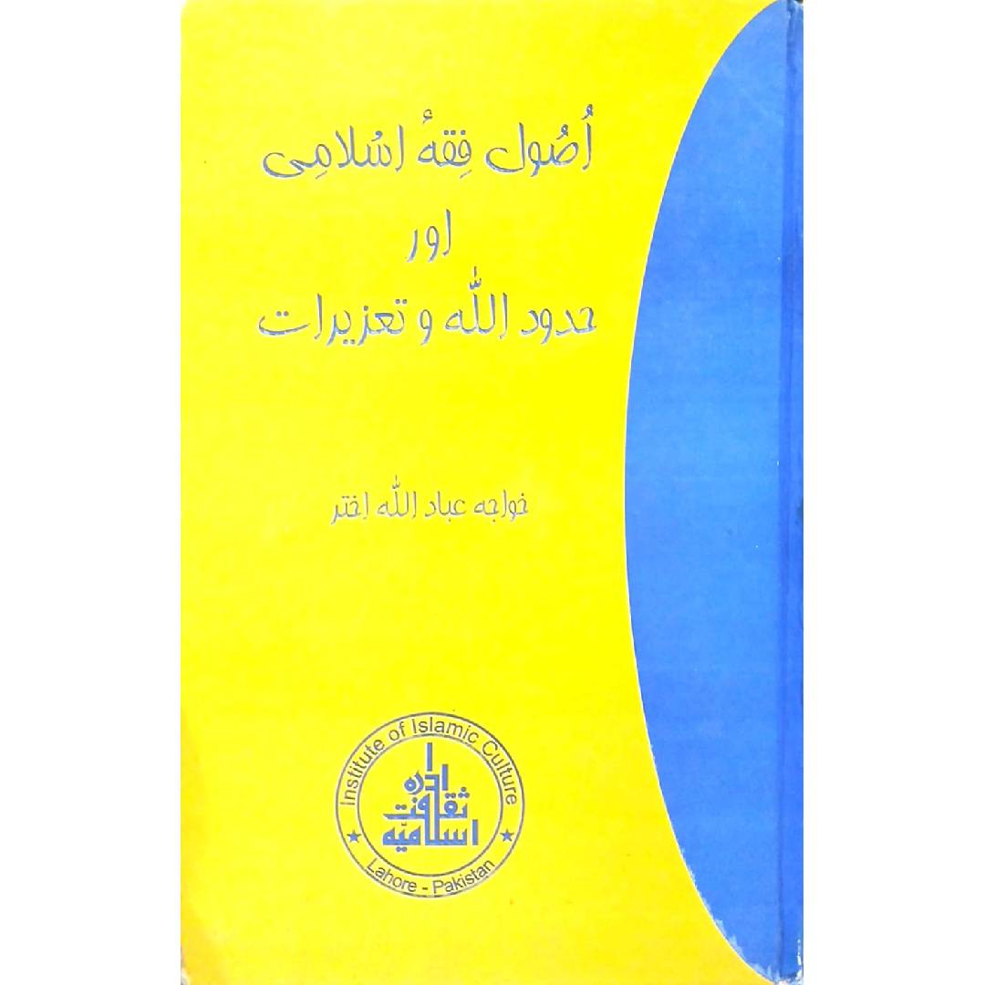 Usul e Fiqh Islami aur Hudood-ullah wa Tazirat by Khawaja Ibadullah Akhtar