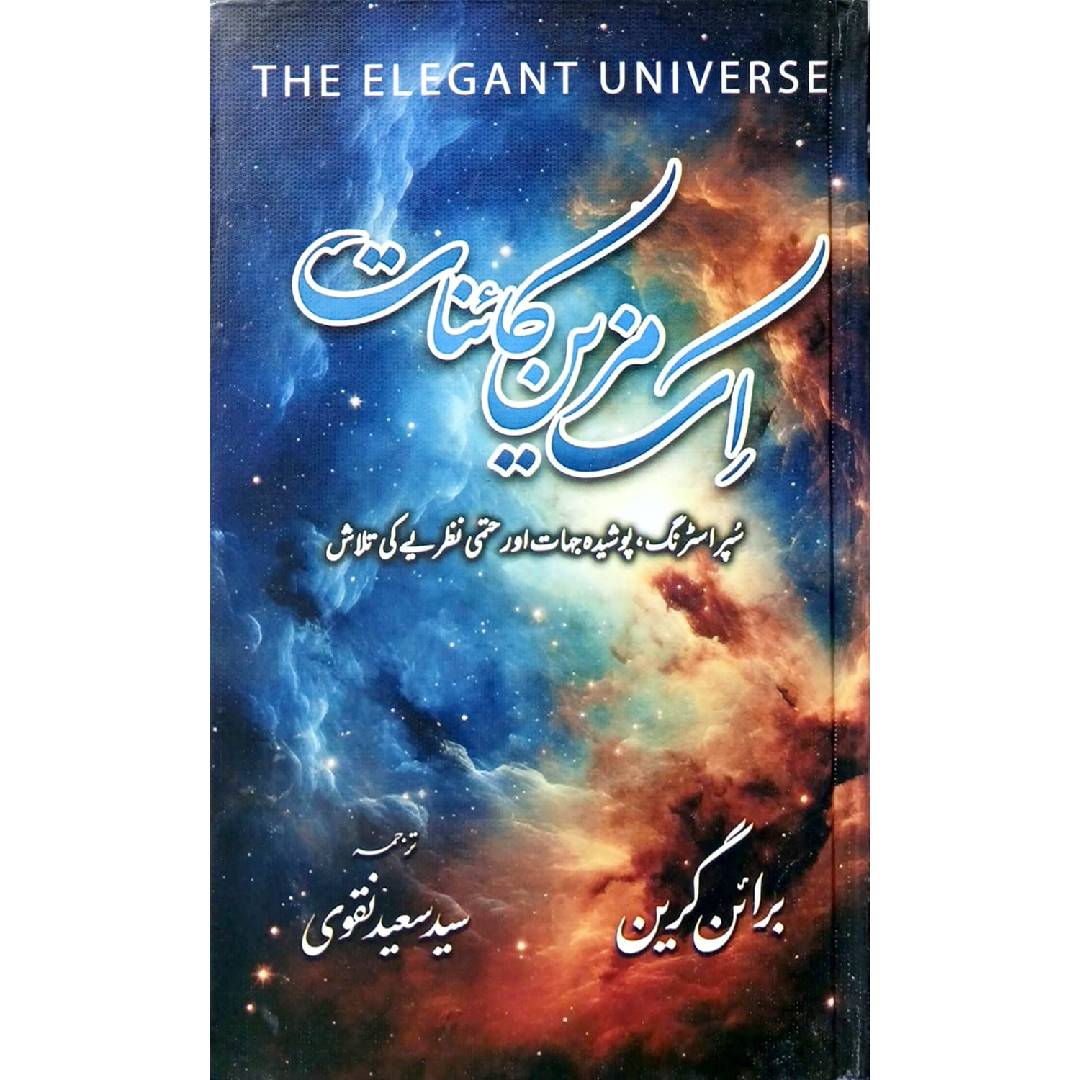 Ik Muzayayan Kayenaat by Brian Greene Translated Syed Saeed Naqvi