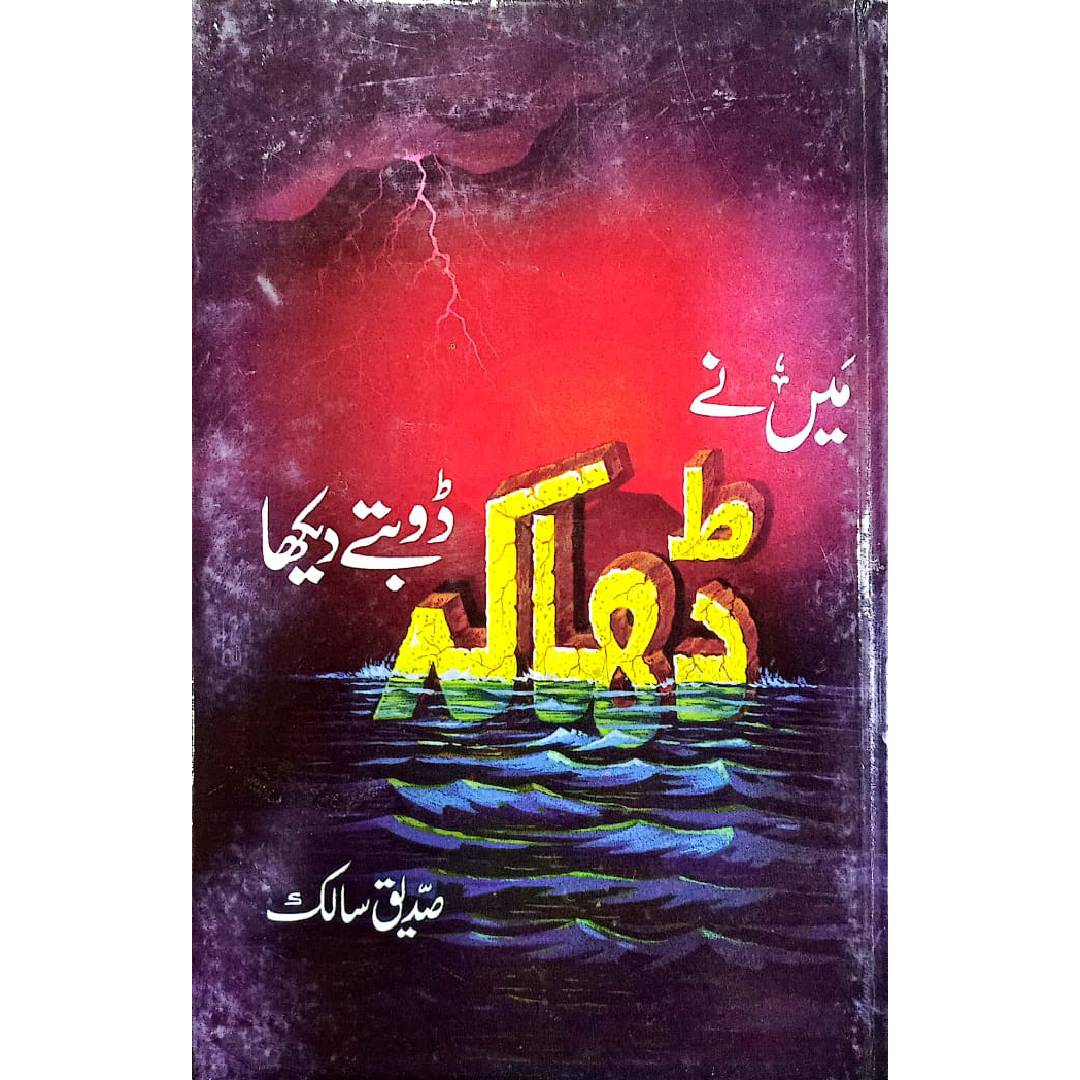 Main Nay Dhaka Doobte Dekha -by Siddique Salik