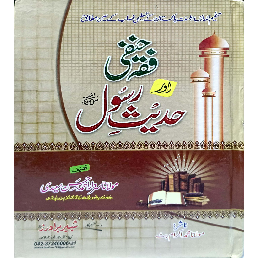 Fiqa Hanfi or Hadees e Rasool SWW By Mulana Sardar Ahmad Hassan Saeedi / Mulana Muhammad Ikram Butt