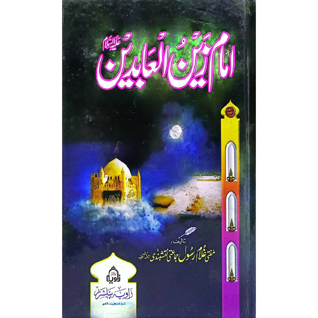 Imam Zain ul Abideen R.A امام زین العابدینؓ