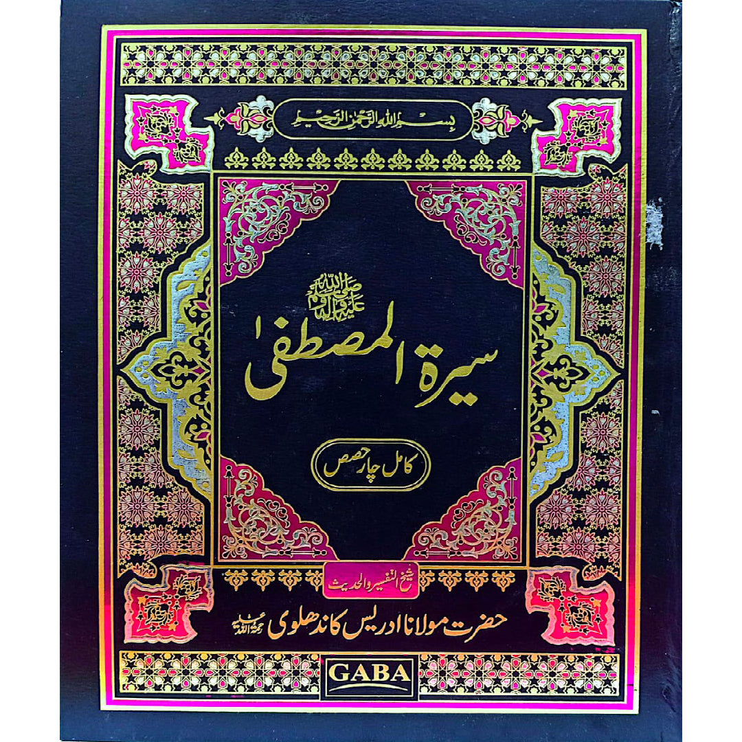 Gaba Seerat e Mustafa SWW kamil 4 hissy by Hazrat Mulana Idress Kandhalvey ( MATE PAPER )