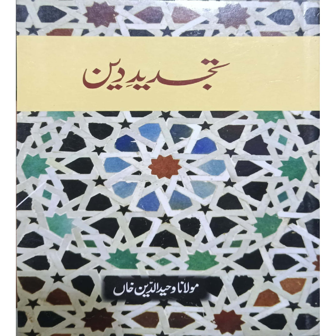 Tajdeed-E-Deen by Maulana Wahiduddin Khan