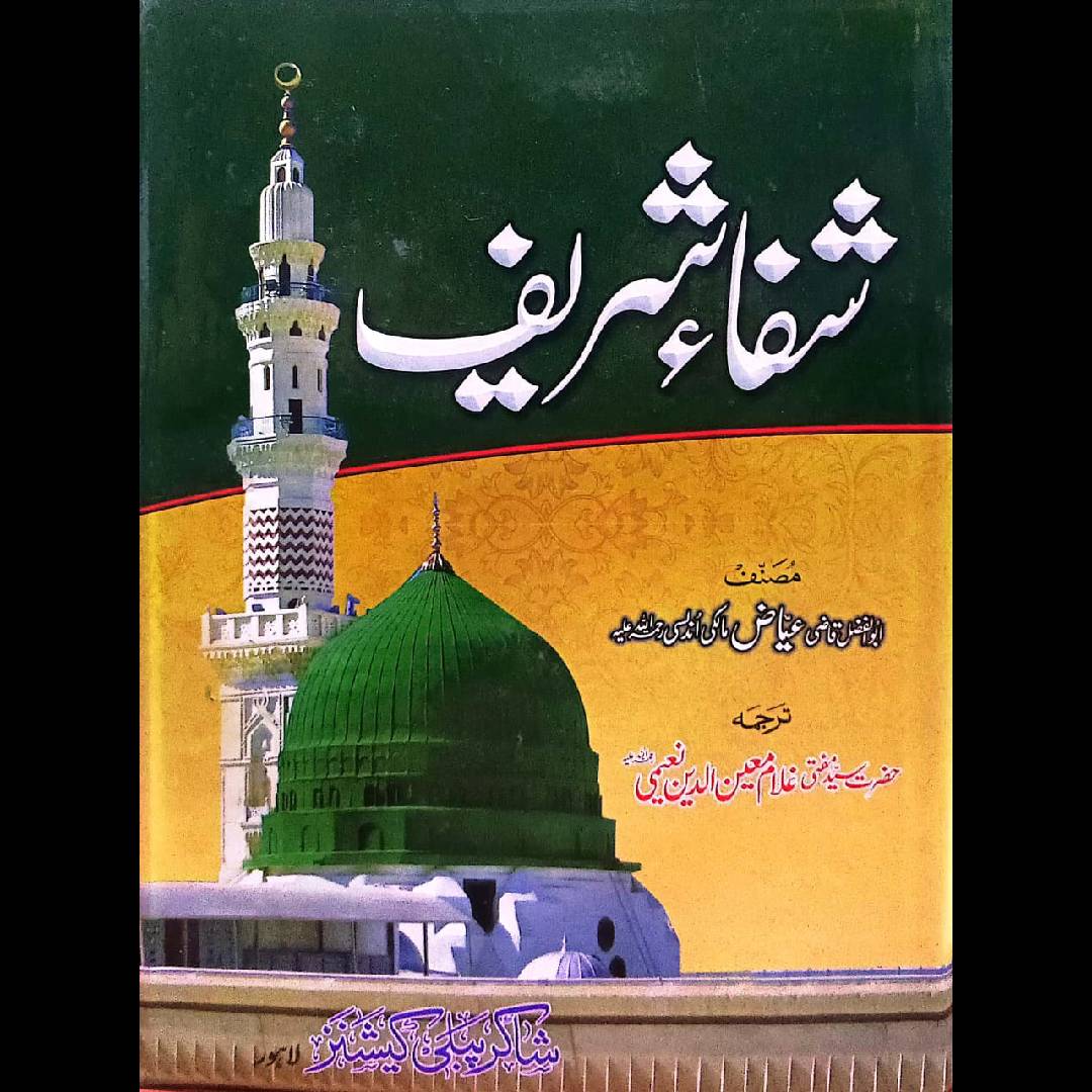 Shifa Shareef 1-2 by Qazi Ayaz Malki Indlas (RA)Translated By: Mufti Ghulam Moinundin