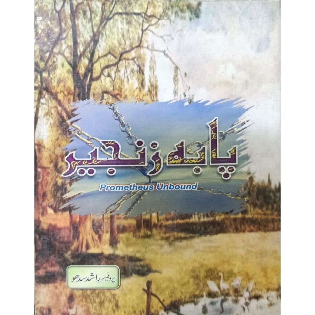 Bab-e-Zanjeer (Prometheus Unbound.)