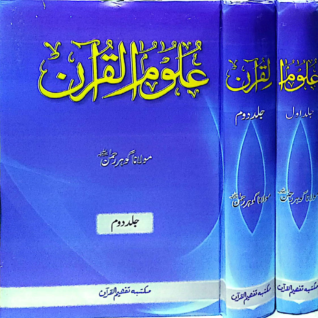 Uloom Ul Quran Vol 1 and 2 by Mulana Gohar Rahman